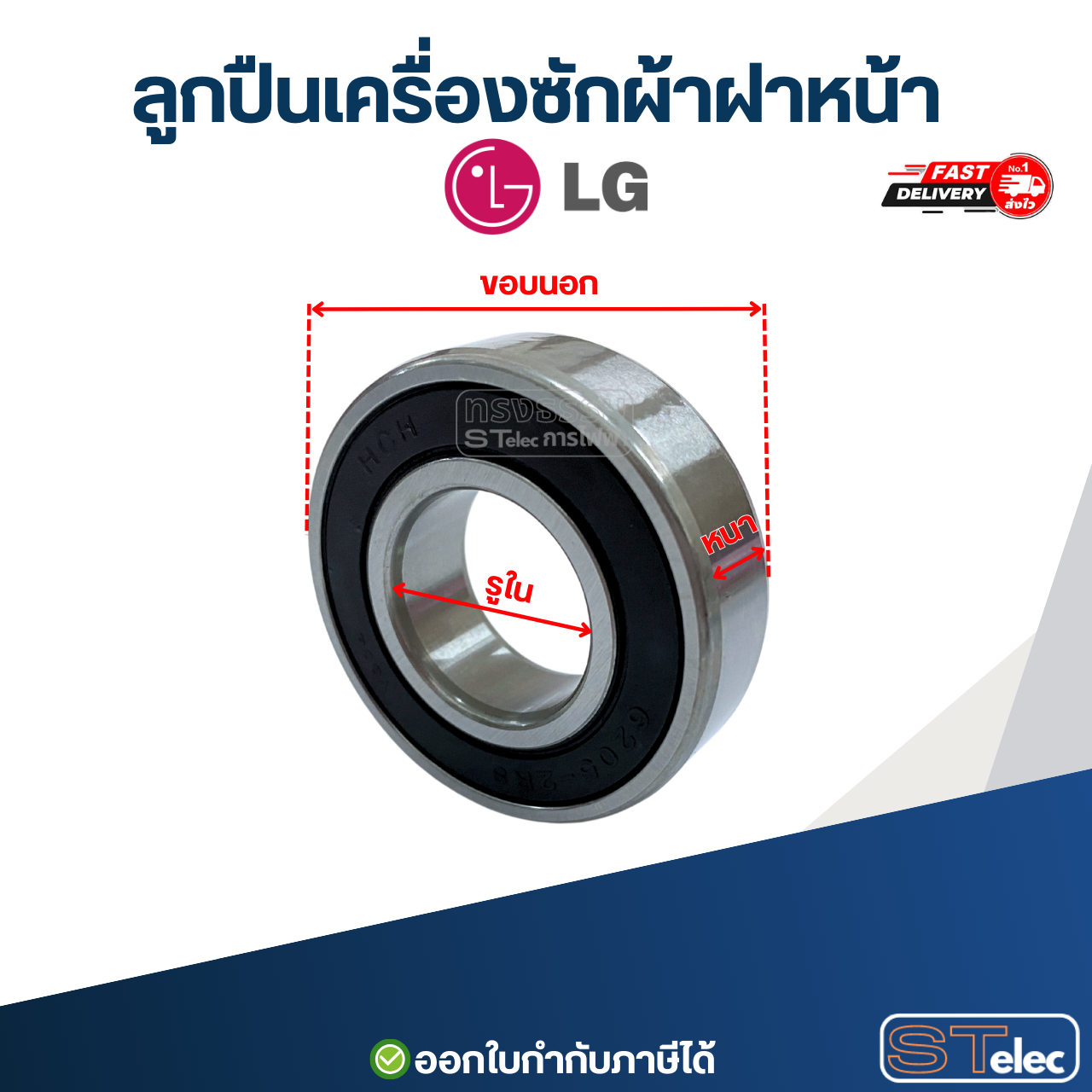 ลูกปืนเครื่องซักผ้าฝาหน้า LG (แอลจี) อะไหล่เครื่องซักผ้า