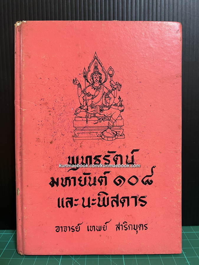 พุทธรัตน์ มหายันต์ ๑๐๘ และนะพิสดาร ของ อาจารย์ เทพย์ สาริกบุตร