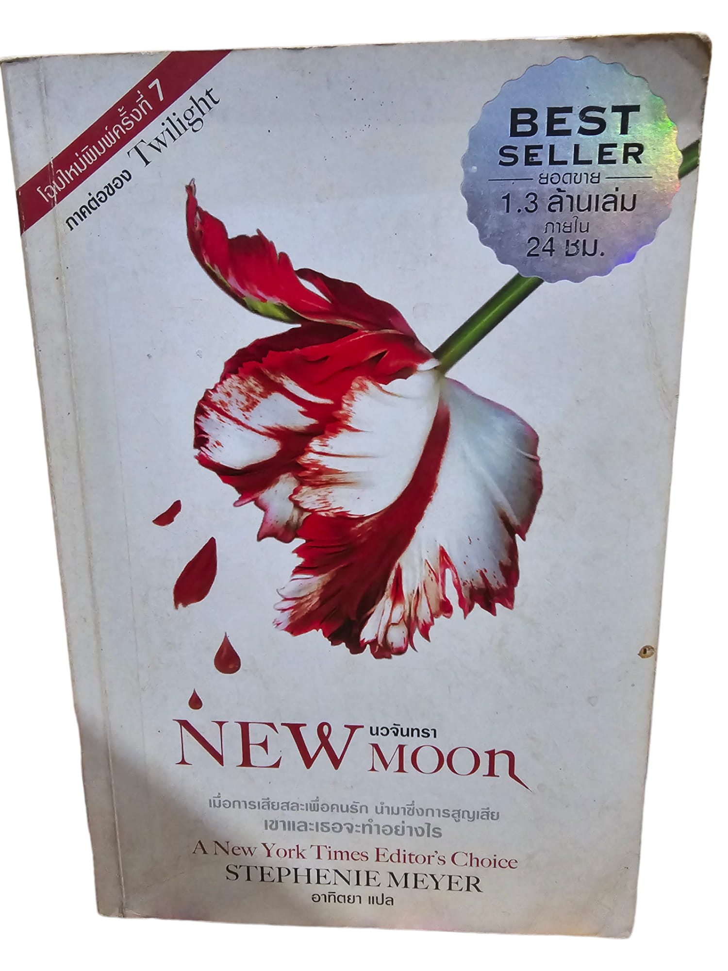 นวจันทรา : New Moon (มือ 2)
