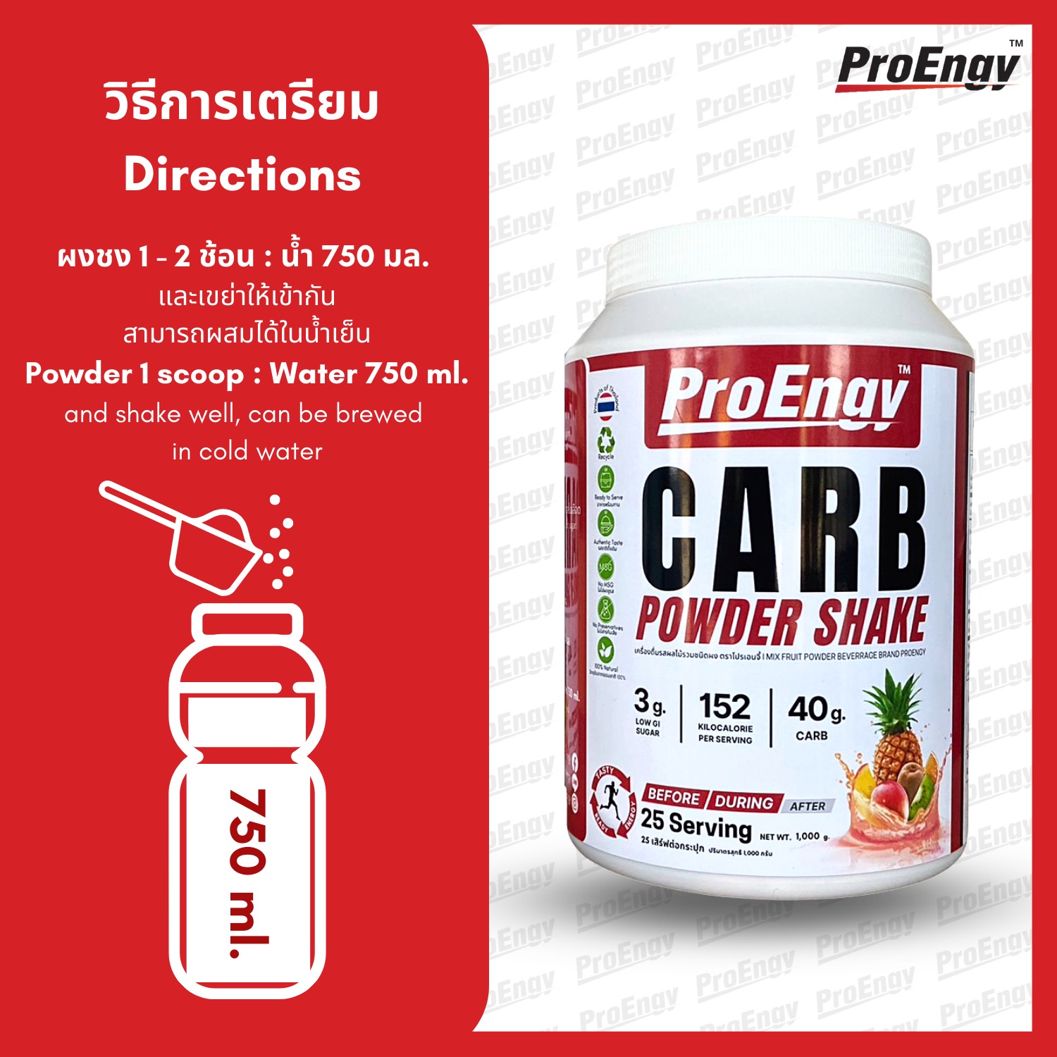 ProEngy :Carb powder 1 unit. (Mix fruit Flavor) คาร์โบไฮเดรตแบบผงชง (รสผลไม้รวม) ให้พลังงาน 152 Kcal./Serving