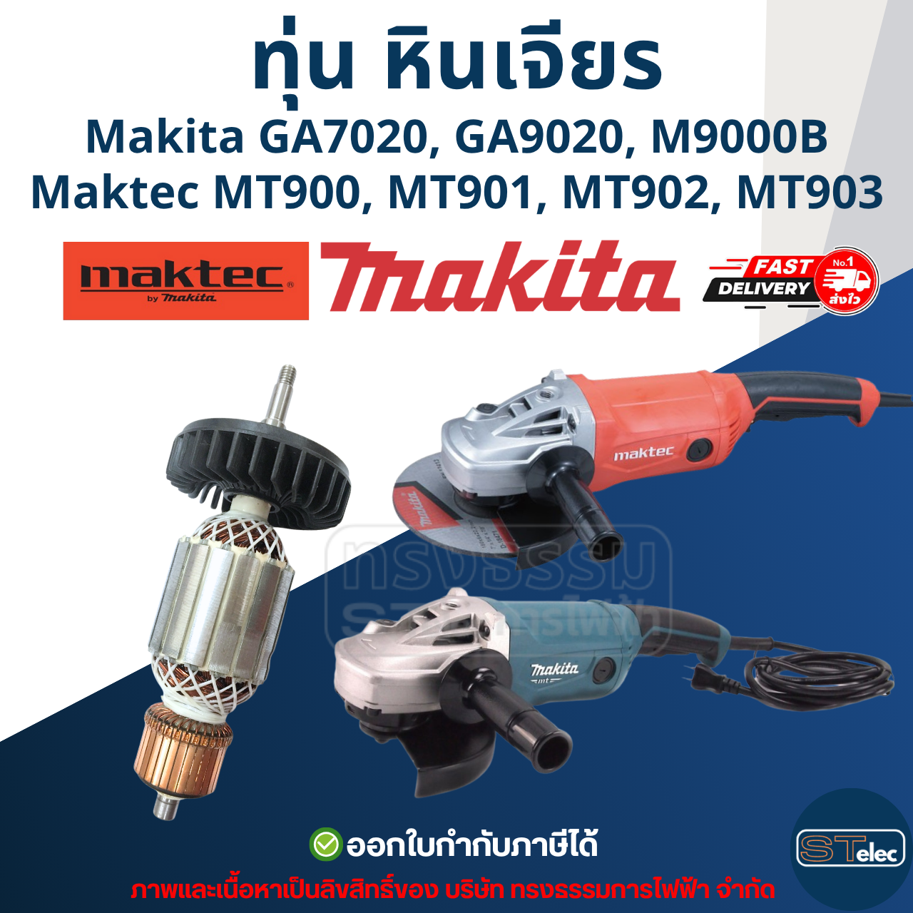 ทุ่น หินเจียร 7 นิ้ว Makita มากีต้า GA7020, GA9020, M9000B Maktec MT900, MT901, MT902, MT903