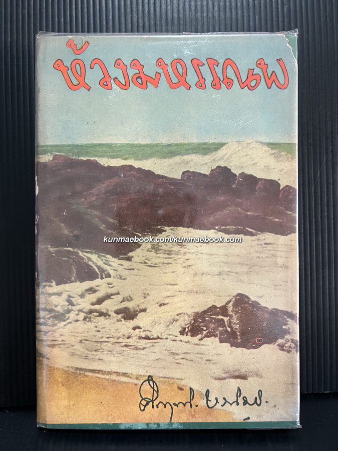 ห้วงมหรรณพ *หนังสือดี วิทยาศาสตร์ 88 เล่ม*