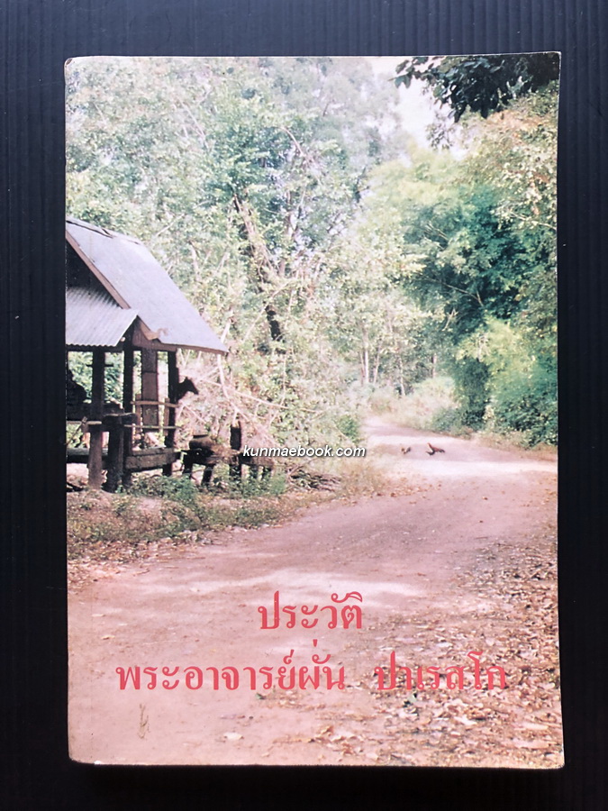 อนุสรณ์ในงานพระราชทานเพลิงศพ พระอาจารย์ผั่น ปาเรสโก อดีตเจ้าอาวาสวัดป่าหนองไคร้
