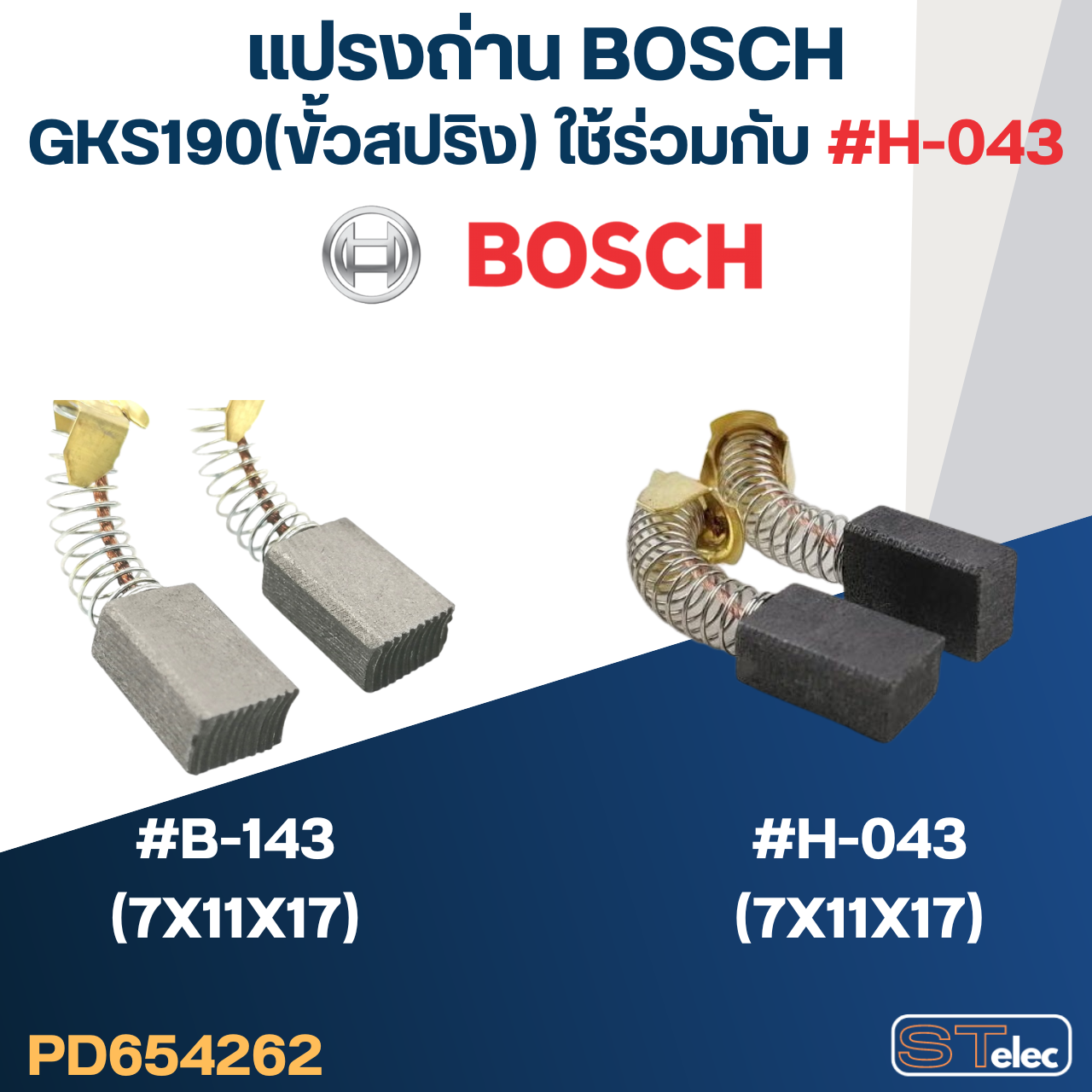 แปรงถ่าน เลื่อยวงเดือน BOSCH รุ่น GKS190(สปริง) No.B-143 (สามารถใช้ #H-043 (#35) แทนได้)