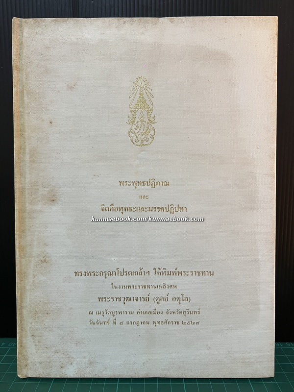 พระพุทธปฏิภาณ และ จิตคือพุทธะและมรรคปฏิปทา / อนุสรณ์พระราชวุฒาจารย์ (ดูลย์ อตุโล) *ปกแข็ง