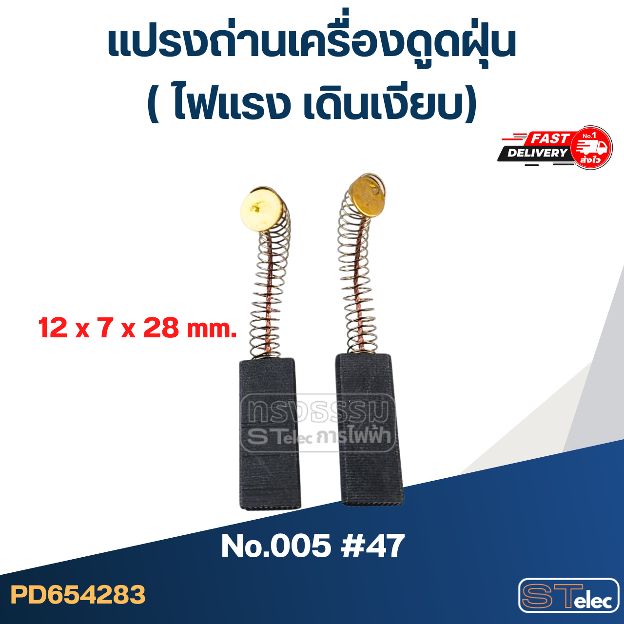 แปรงถ่านเครื่องดูดฝุ่น (ไฟแรง เดินเงียบ)