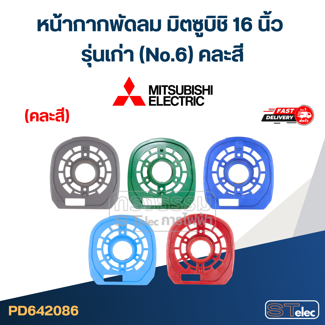 #M02 หน้ากากพัดลม มิตซูบิชิ 16 นิ้ว รุ่นเก่า (No.6) คละสี อะไหล่พัดลม