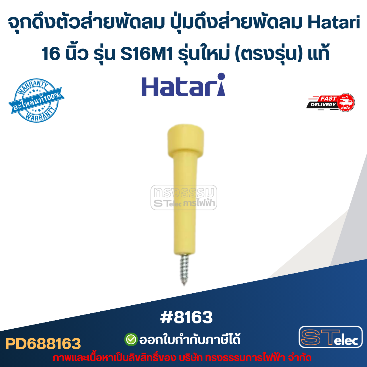 จุกดึงตัวส่ายพัดลม ปุ่มดึงส่ายพัดลม Hatari 16 นิ้ว รุ่น S16M1 รุ่นใหม่ (ตรงรุ่น) แท้ (คละสี) อะไหล่พัดลม #8163