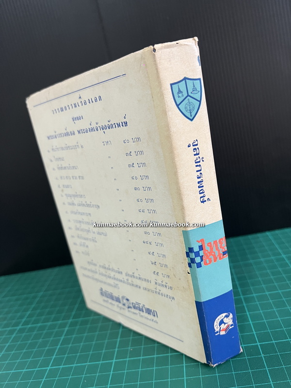 ไทยชนะ พระนิพนธ์ของ พระเจ้าวรวงศ์เธอ พระองค์เจ้าจุลจักรพงษ์