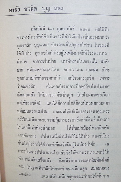 ' บุญสมบุญ ' ของสมเด็จพระวันรัต วันพระเชตุพน / อนุสรณ์ในงานงานฌาปนกิจศพ นายชวลิต บุญ-หลง