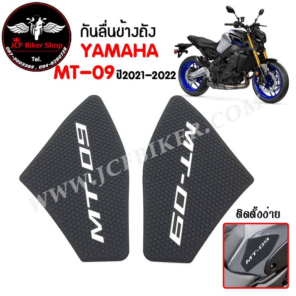 สติ๊กเกอร์กันลื่นข้างถัง สติ๊กเกอร์ติดถัง YAMAHA MT-09 ปี2021-2022
