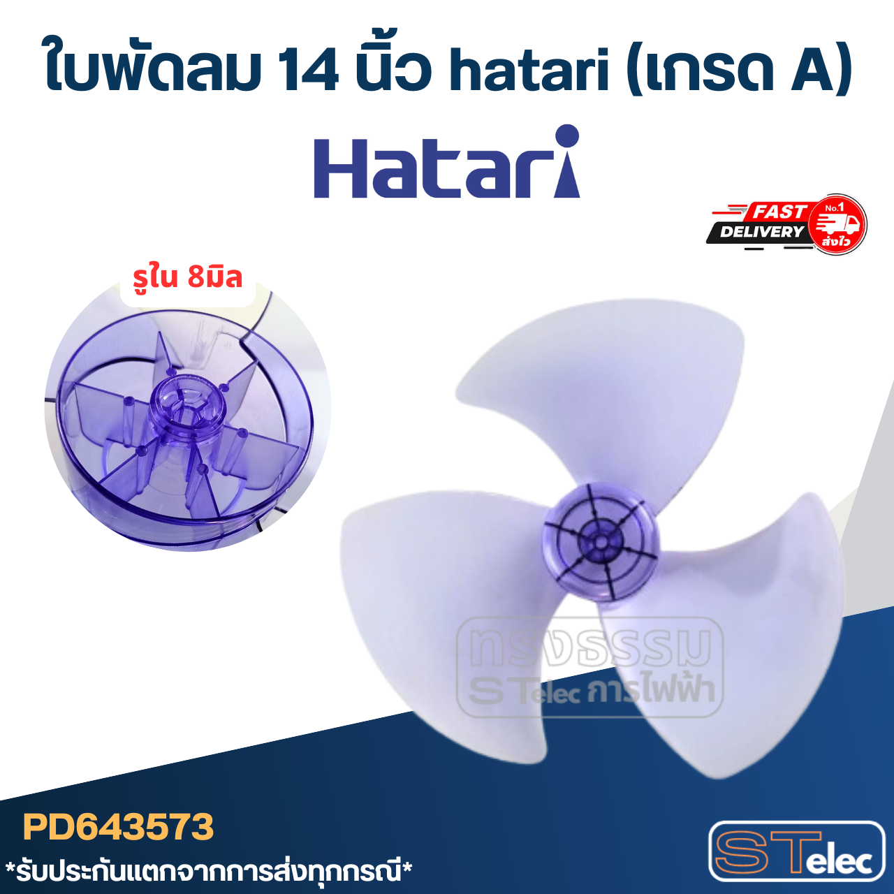 ใบพัดลม 14 นิ้ว hatari (เกรด A)
