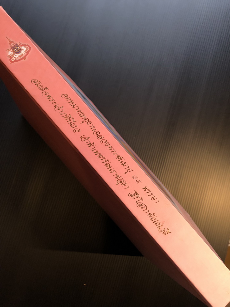 จดหมายเหตุงานฉลองพระชนมายุ ๘๔ พรรษา สมเด็จพระเจ้าภคินีเธอ เจ้าฟ้าเพชรรัตนราชสุดา สิริโสภาพัณณวดี