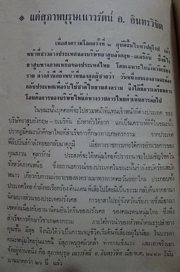 อนุสรณ์ในงานพระราชทานเพลิงศพ นายเนาวรัตน์ อินทรวิชิต