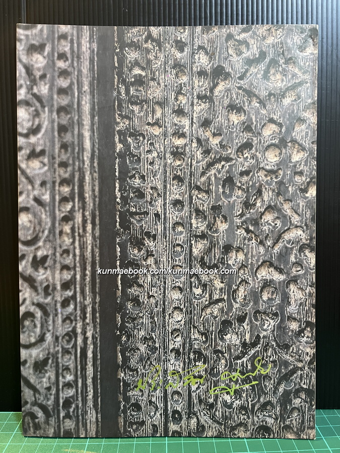 อนุสรณ์ นายประสงค์ บุญเจิม ป.ม.,ต.จ.ว. อดีตเอกอัครราชทูตหลายประเทศ