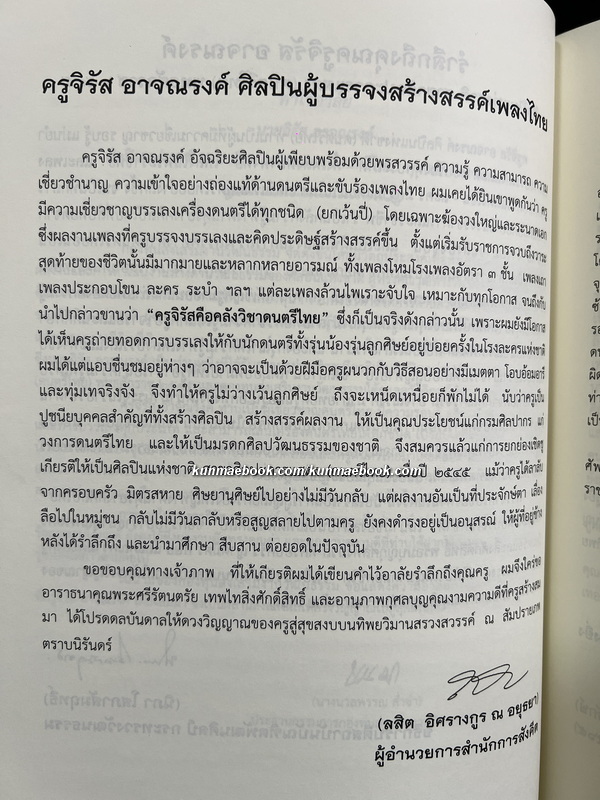 อนุสรณ์ ครูจิรัส อาจณรงค์ ศิลปินแห่งชาติ สาขาศิลปะการแสดง ( ดนตรีไทย )
