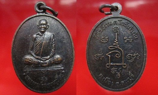 เหรียญหลวงตาม่อม ธมฺมวุฑโฒ วัดโพธิ์งาม ต.โพธิ์เก้าต้น จ.ลพบุรีสภาพสวย