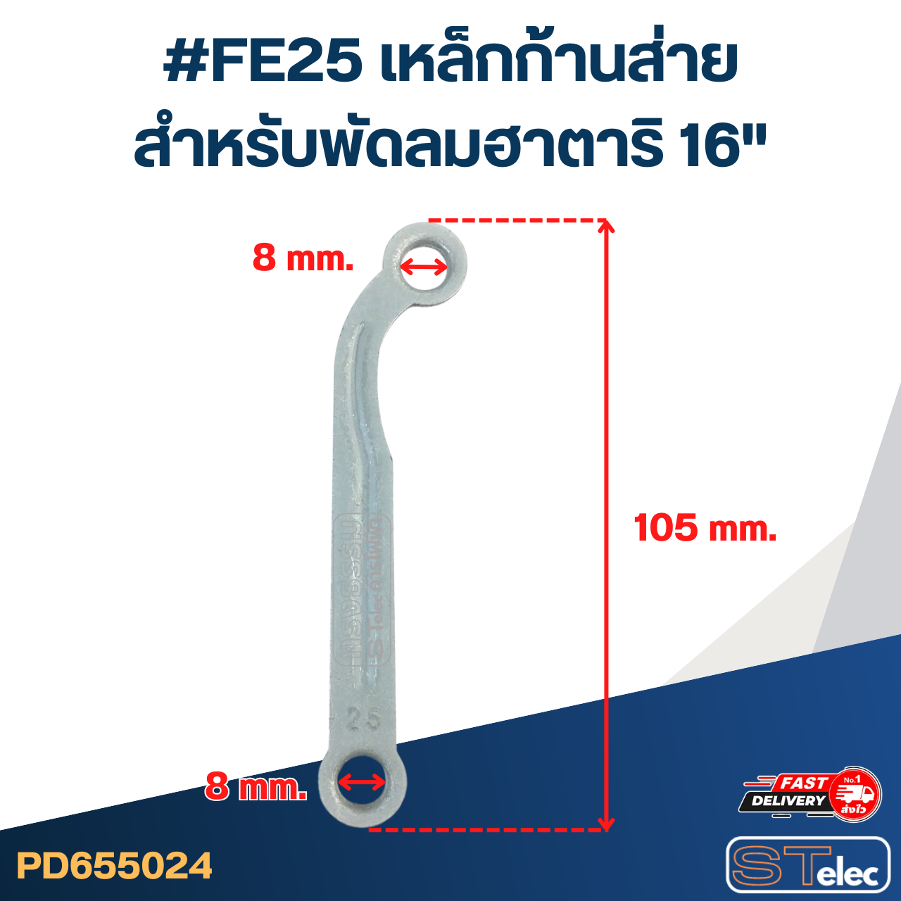 #FE25 เหล็กก้านส่าย สำหรับพัดลมฮาตาริ 16"