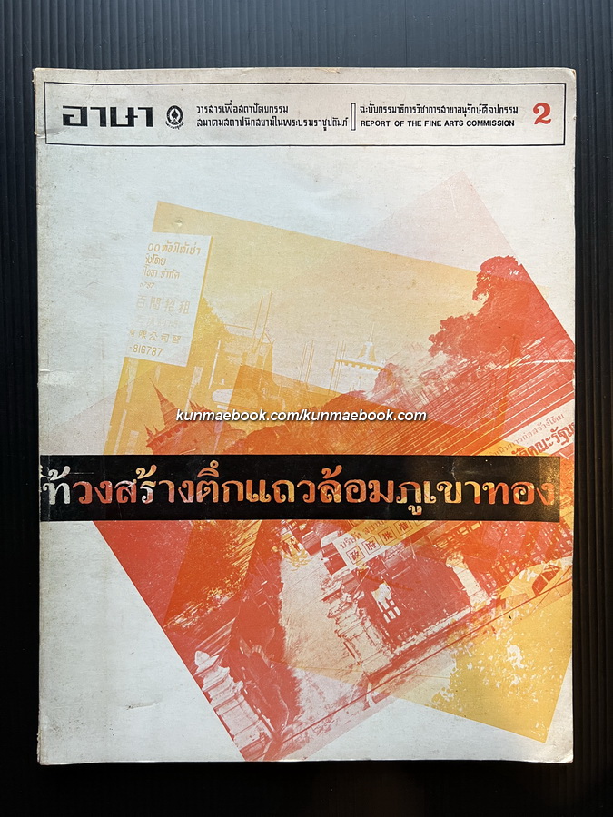 อาษา วารสารเพื่อสถาปัตยกรรม ฉบับที่ 2 เรื่องท้วงสร้างตึกแถวล้อมภูเขาทอง