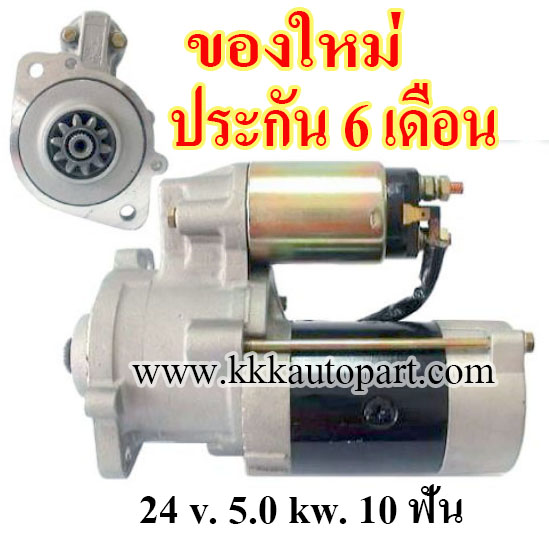 ไดสตาร์ท MITSUBISHI S6S, S4S, CAT PD40 , 24 v. 5.0 kw. 10 ฟัน เครื่อง S6S, S4S (ของใหม่ ประกัน 6 เดือน)