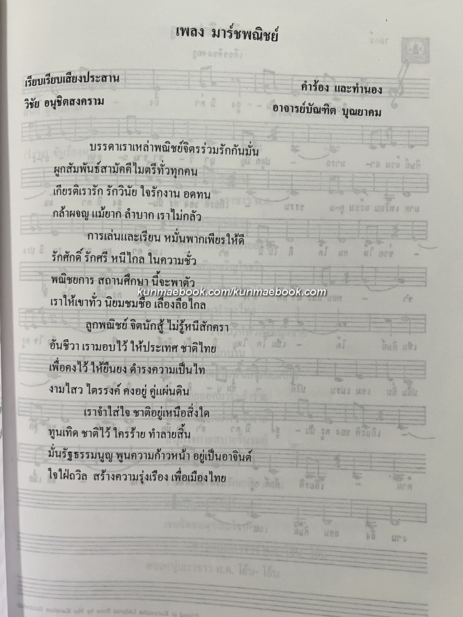 อนุสรณ์ ท่านอาจารย์บัณฑิต บุณยาคม ต.ม.,จ.ช. อดีตอาจารย์ใหญ่วิทยาลัยพณิชยการเชตุพน