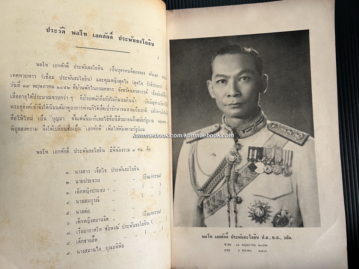 อนุสรณ์ในงานพระราชทานเพลิงศพ พล.ท.เอกศักดิ์ ประพันธะโยธิน อดีตเจ้ากรมการทหารช่าง ลำดับที่ 2