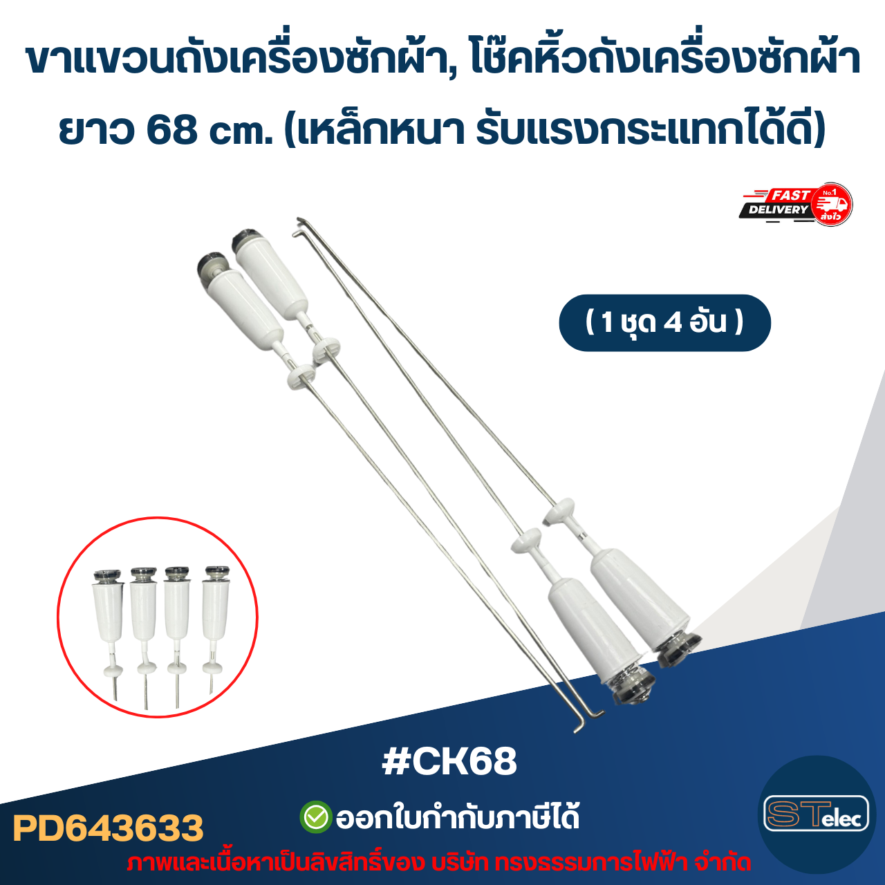 #CK68 ขาแขวนถังเครื่องซักผ้า, โช๊คหิ้วถังเครื่องซักผ้า ยาว 68 cm. (เหล็กหนา รับแรงกระแทกได้ดี) อะไหล่เครื่องซักผ้า