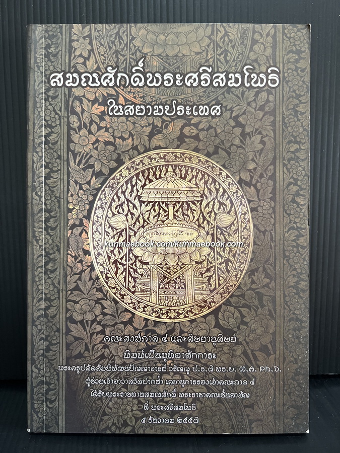 สมณศักดิ์พระศรีสมโพธิ์ในสยามประเทศ