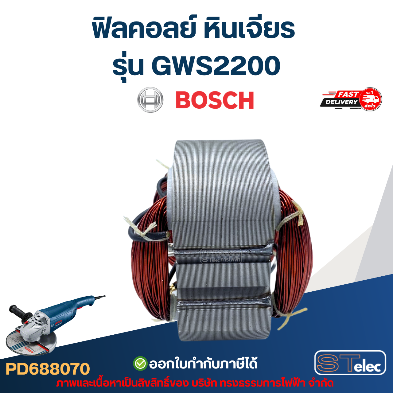 ฟิลคอลย์ หินเจียร Bosch บอช รุ่น GWS2200