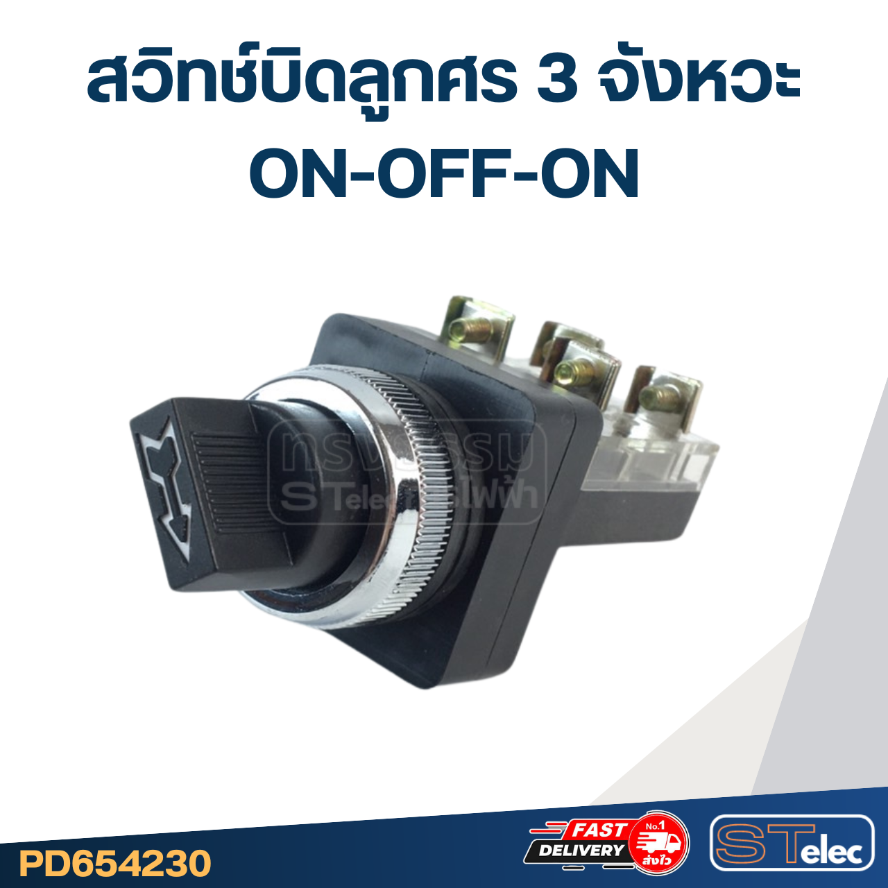 สวิทช์บิดลูกศร 3จังหวะ ON-OFF-ON