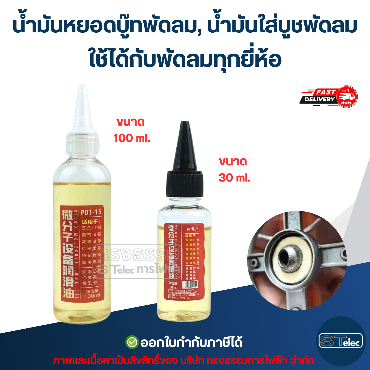น้ำมันหยอดบู๊ทพัดลม, น้ํามันใส่บูชพัดลม ใช้ได้กับพัดลมทุกยี่ห้อ อะไหล่พัดลม