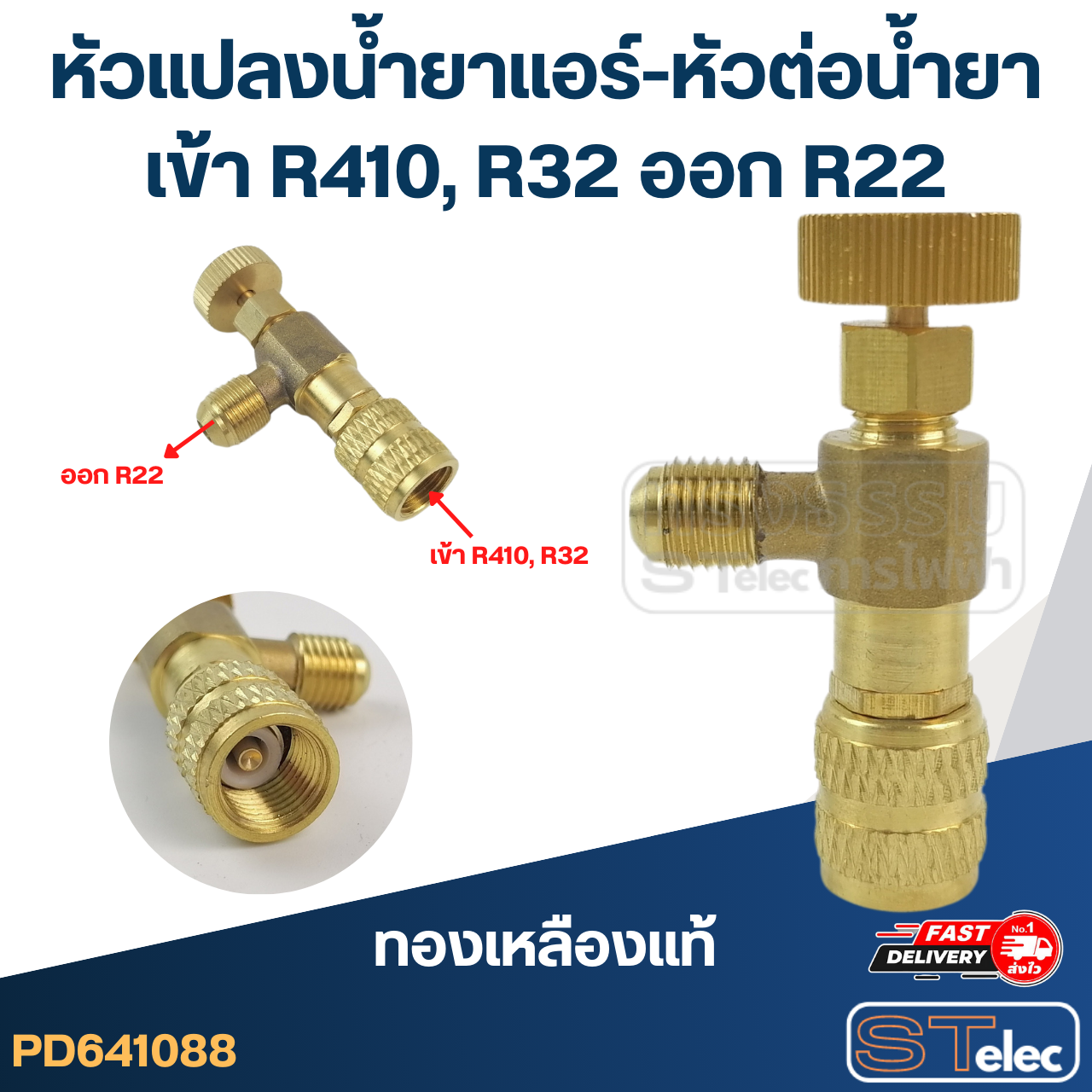 หัวแปลงน้ำยาแอร์-หัวต่อน้ำยา เข้า R410, R32 ออก R22(ทองเหลืองแท้)