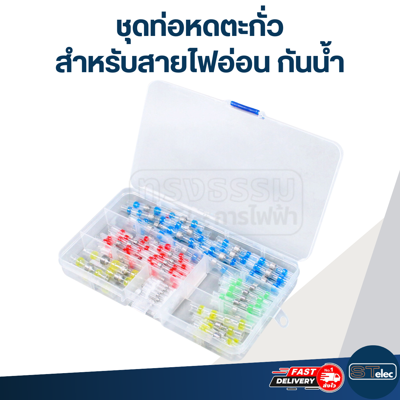 ชุดท่อหดตะกั่ว สำหรับสายไฟอ่อน กันน้ำ (1 กล่อง คละขนาด)