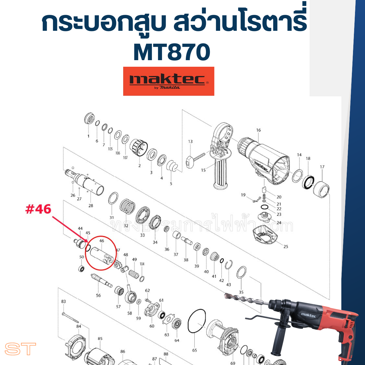 กระบอกสูบ สว่านโรตารี่ Makita - Maktec MT870, MT871, M8701, M8701B, HR2610, HR2611F Pn.310345-1 (แท้)(**)
