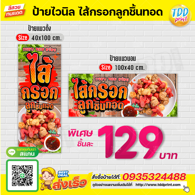 ป้ายไวนิลไส้กรอกลูกชิ้นทอดV1 ป้ายทนแดด กันน้ำ ภาพคมชัด สีสวยสดใส พร้อมใช้งาน