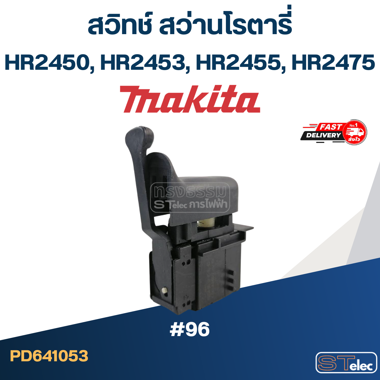 #96 สวิทช์ สว่านโรตารี่ Makita HR2450, HR2453, HR2455, HR2475