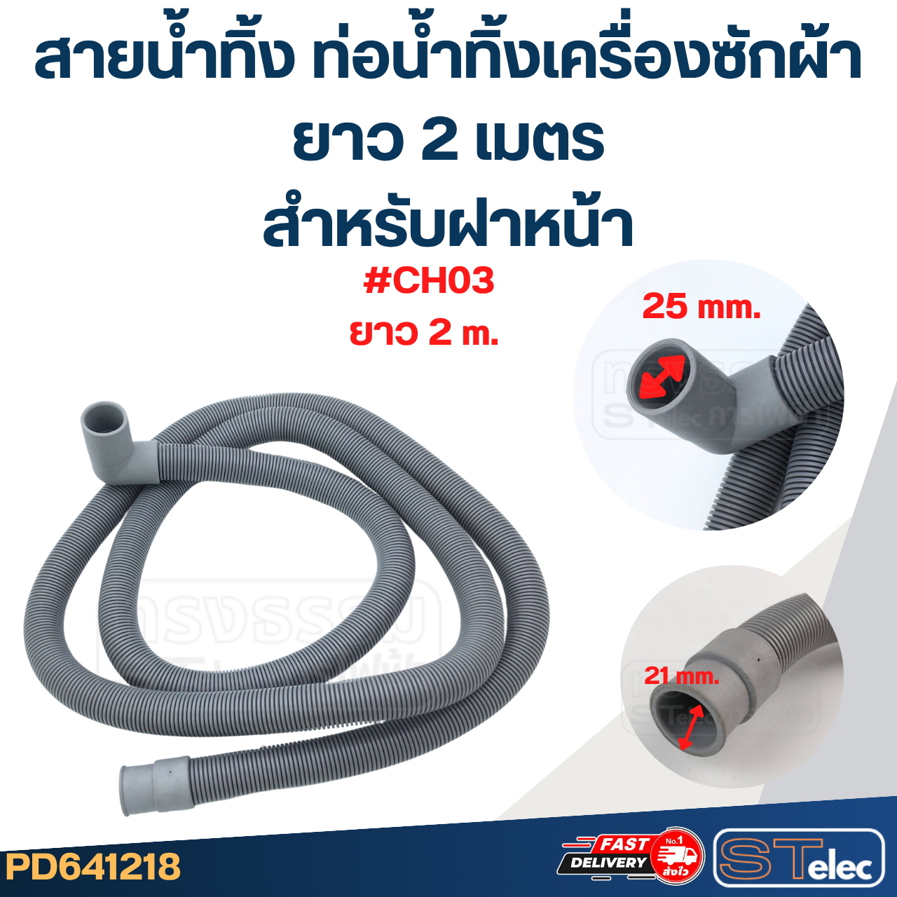 สายน้ำทิ้ง ท่อน้ำทิ้งเครื่องซักผ้า สำหรับฝาหน้า