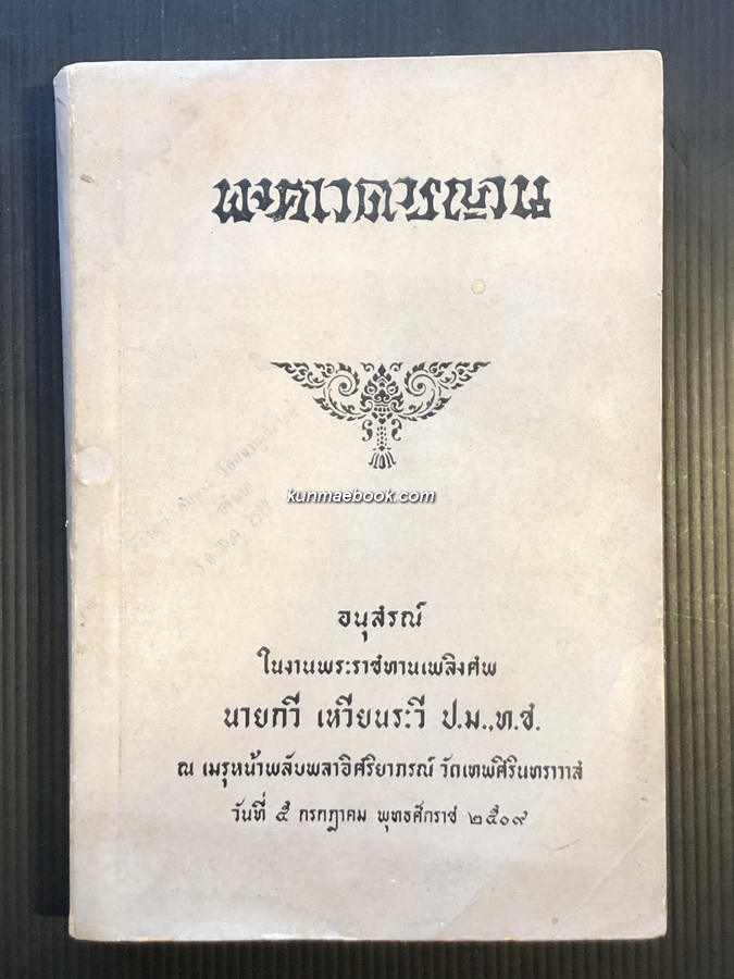 พงศาวดารญวน (เวียดนามสือกี้) แปลโดย นายวรรณ ( เทียนวรรณ ) อนุสรณ์ นายกวี เหงียนระวี