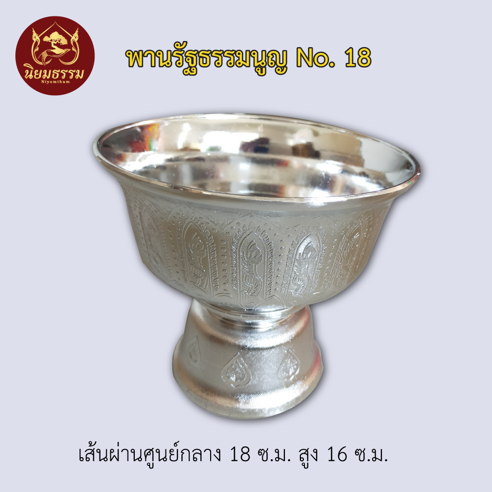 พานรัฐธรรมนูญ No. 18 เส้นผ่านศูนย์กลาง 18 ซ.ม. สูง 16 ซ.ม. สีเงิน สีทอง