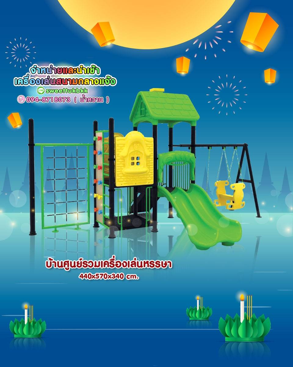 เครื่องเล่นสนาม-ชุด-บ้านศูนย์รวมเครื่องเล่นหรรษา
