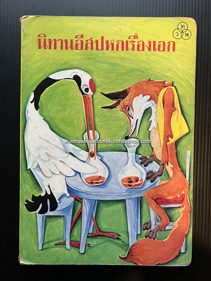 หนังสือนิทานสำหรับเด็ก เรื่อง นิทานอีสปหกเรื่องเอก
