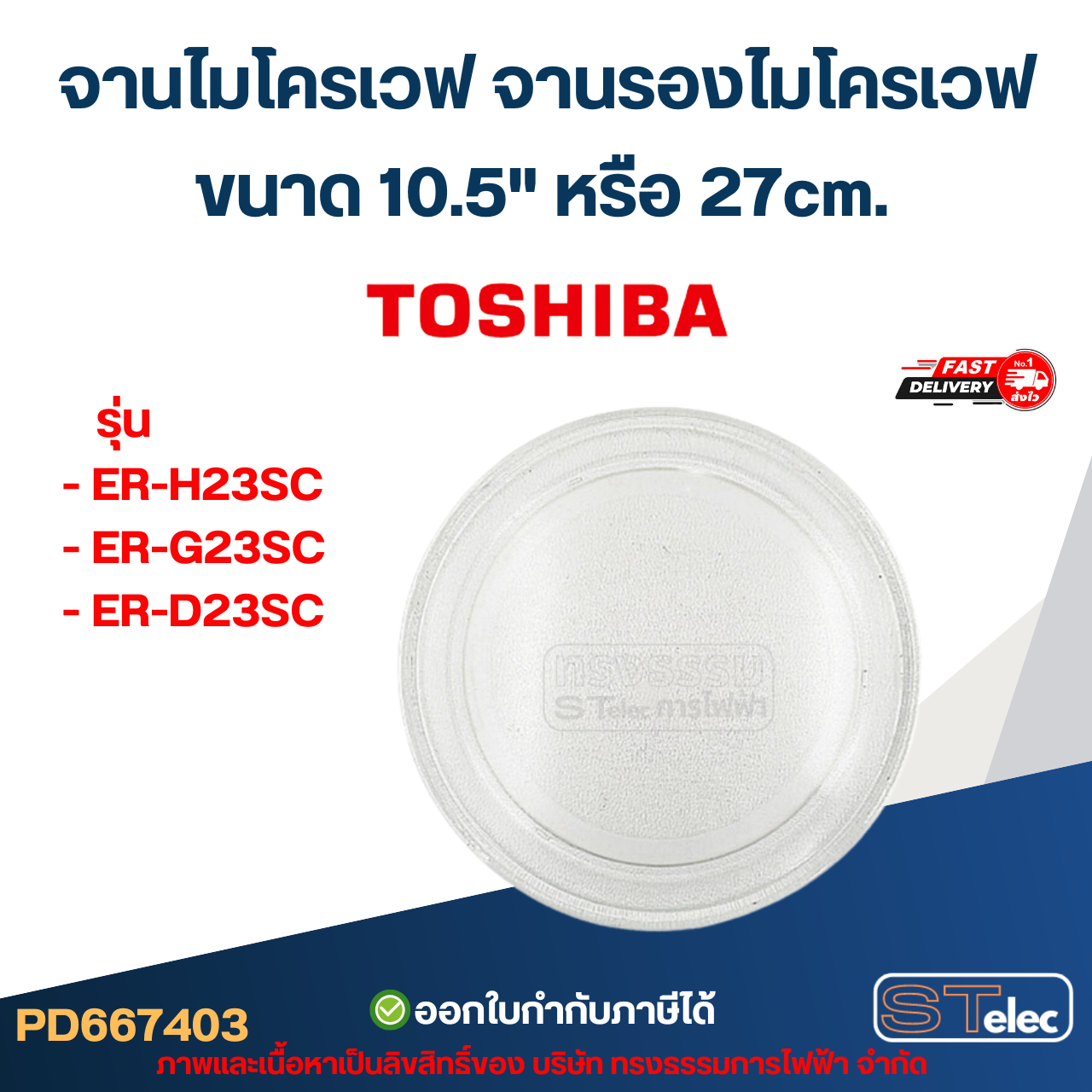 จานไมโครเวฟ จานรองไมโครเวฟ Toshiba รุ่น ER-H23SC, ER-G23SC, ER-D23SC (อย่างหนา-ทนความร้อนสูง) #MA03 อะไหล่ไมโครเวฟ