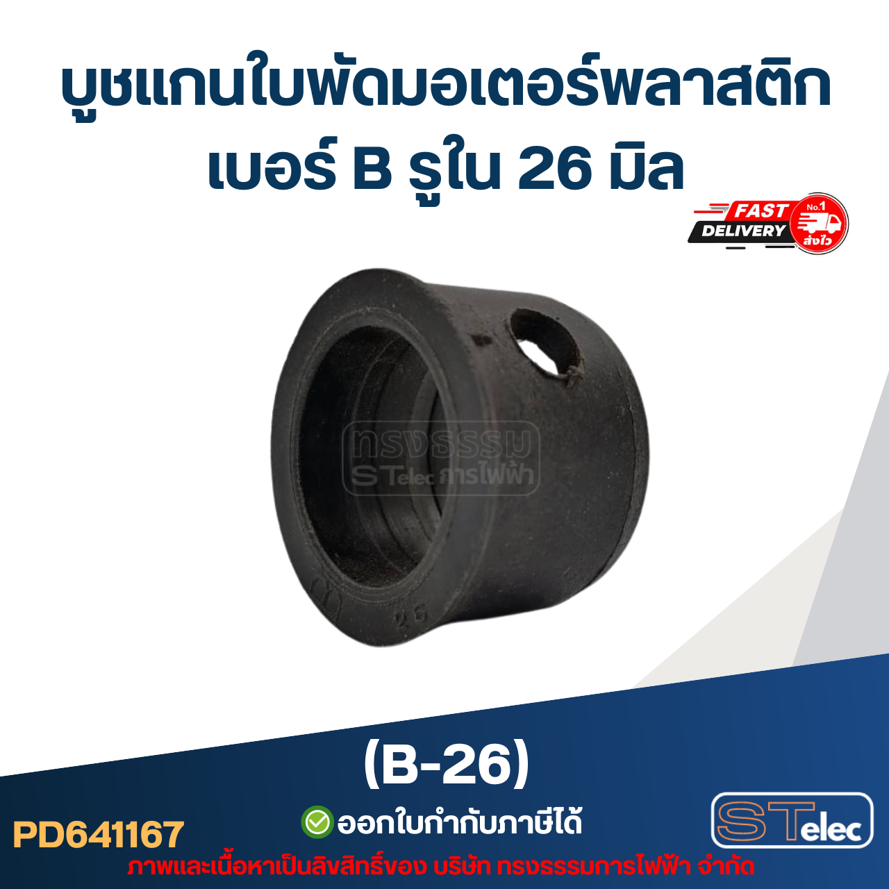 บูช แกนใบพัดมอเตอร์พลาสติก เบอร์ B รูใน 26 มิล (B-26)