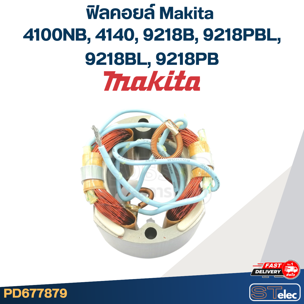 ฟิลคอยล์ Makita มากีต้า 4100NB, 4140, 9218B, 9218PBL, 9218BL, 9218PB (ใช้Specเดียวกัน)