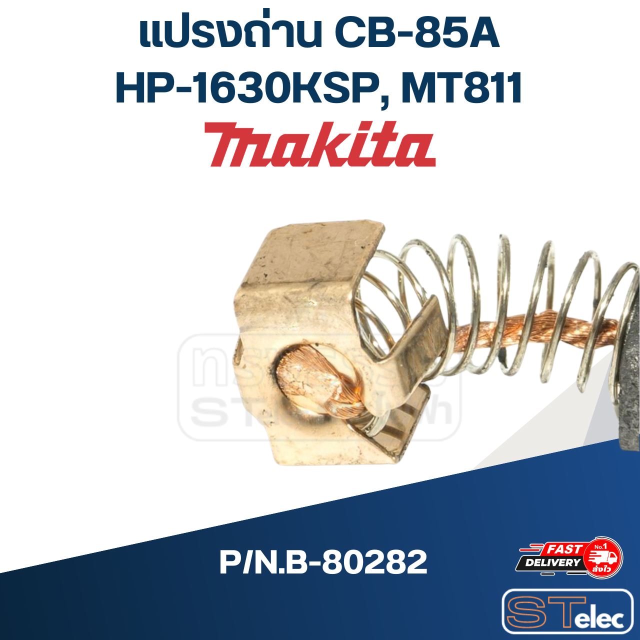 แปรงถ่าน CB-85A (คู่) Makita HP-1630KSP, Maktec MT811 P/N.B-80282 (แท้)##(*)