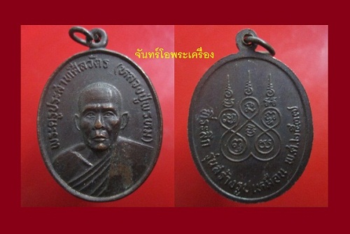@@จันทร์โอพระเครื่อง@@นำเสนอ เหรียญพระครูประสาทศีลวัตร (หลวงปู่พรหม) วัดศิลา จ.สุรินทร์ รุ่นที่ระลึกสร้างรูปเหมือน ปี2537@@