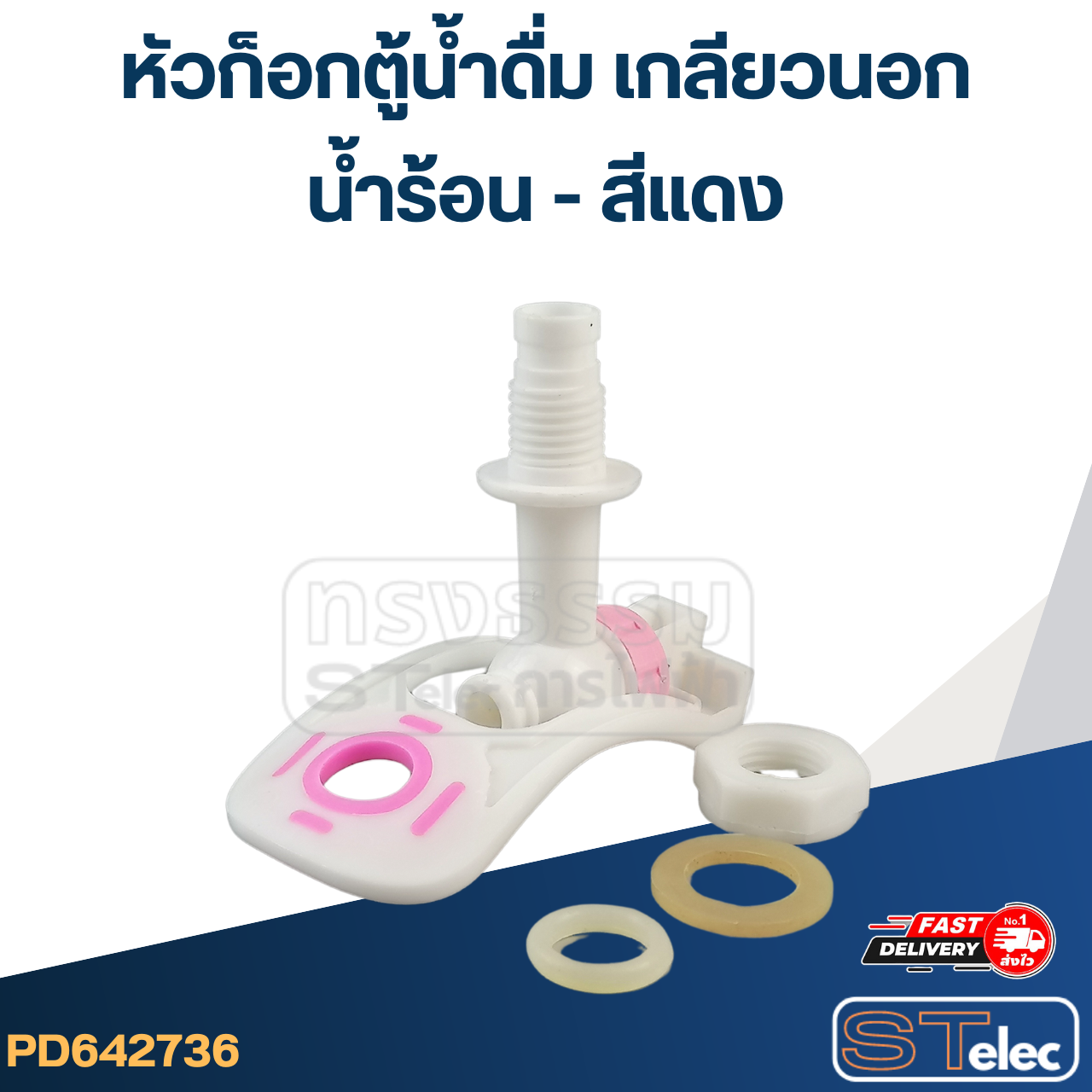 หัวก็อกตู้น้ำดื่ม เกลียวนอก(น้ำร้อน-สีแดง) #G042