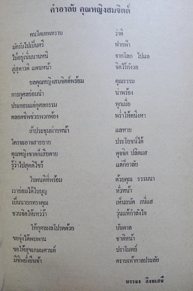 อนุสรณ์ในงานพระราชทานเพลิงศพ คุณหญิงสมจิตต์ กุลละวณิชย์ ต.จ.,ต.ช.,ต.ม.