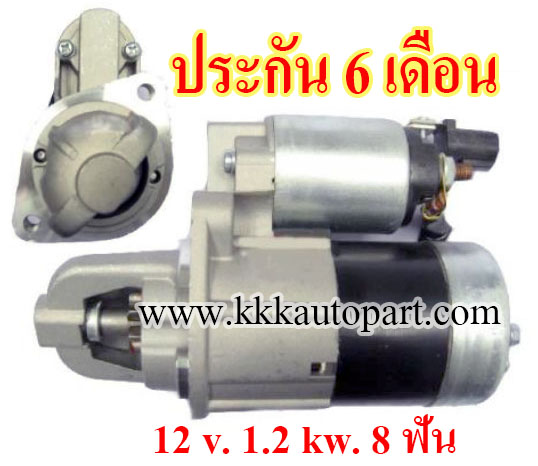 ไดสตาร์ท HYUNDAI H1 2.4 (2008 -->) , SONATA 2.0 (2005 - 2010) , SONATA 2.4 (2005 - 2009) ,12 v. 1.2 kw. 8 ฟัน เครื่อง G4KA , G4KC , G4KD , G4KF (ประกัน 6 เดือน)