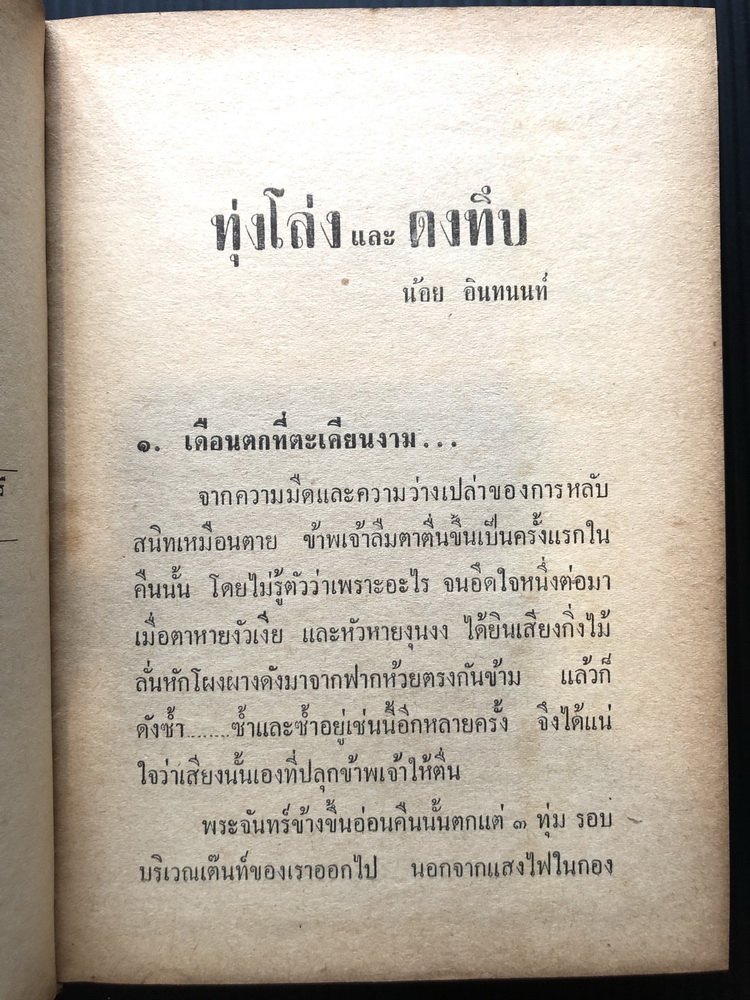 ทุ่งโล่งและดงทึบ ( เล่มเดียวจบ ) ผลงานของ น้อย อินทนนท์ ( อินทนนท์น้อย , มาลัย ชูพินิจ )